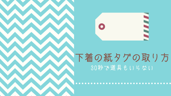 画像解説 下着の紙タグ 取り方知ってる 道具もいらない30秒で縫い付けタグの取り方 経理女子は楽にいきたい