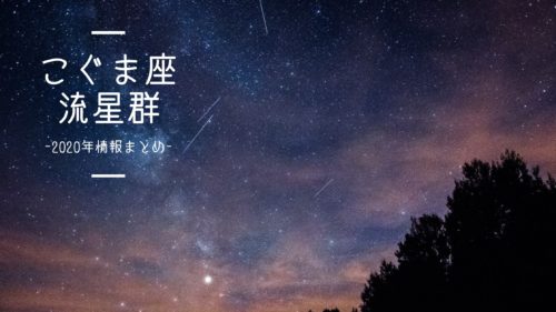 こぐま座流星群2020年情報まとめ
